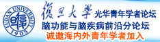 日本免费看少妇高潮A片18禁诚邀海内外青年学者加入|复旦大学光华青年学者论坛—脑功能与脑疾病前沿分论坛